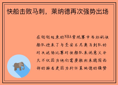 快船击败马刺,莱纳德再次强势出场