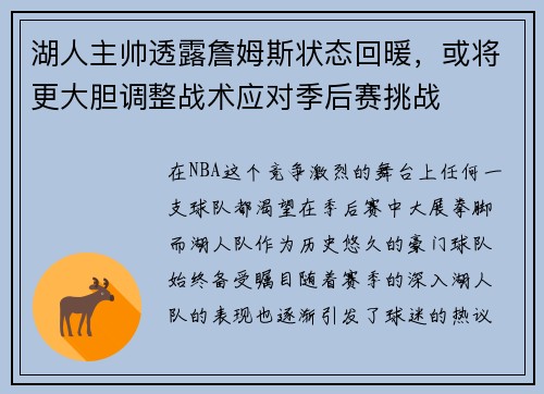 湖人主帅透露詹姆斯状态回暖，或将更大胆调整战术应对季后赛挑战