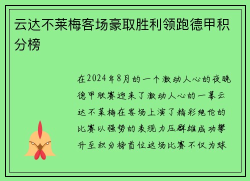 云达不莱梅客场豪取胜利领跑德甲积分榜