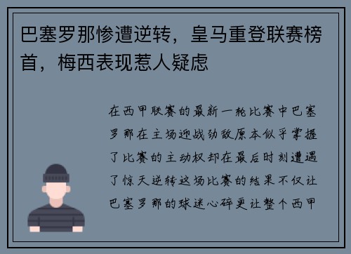 巴塞罗那惨遭逆转，皇马重登联赛榜首，梅西表现惹人疑虑