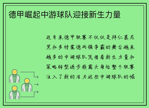 德甲崛起中游球队迎接新生力量