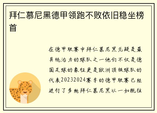 拜仁慕尼黑德甲领跑不败依旧稳坐榜首