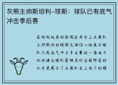 灰熊主帅斯坦利-琼斯：球队已有底气冲击季后赛