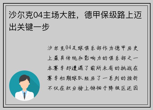 沙尔克04主场大胜，德甲保级路上迈出关键一步