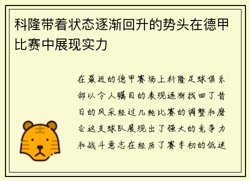 科隆带着状态逐渐回升的势头在德甲比赛中展现实力