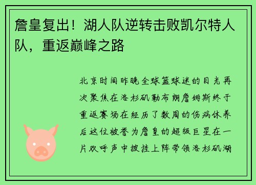 詹皇复出！湖人队逆转击败凯尔特人队，重返巅峰之路