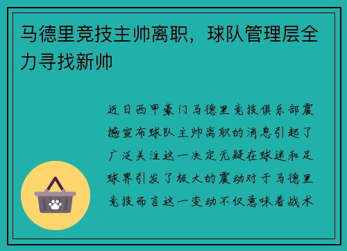 马德里竞技主帅离职，球队管理层全力寻找新帅