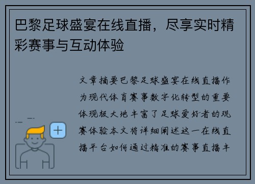 巴黎足球盛宴在线直播，尽享实时精彩赛事与互动体验
