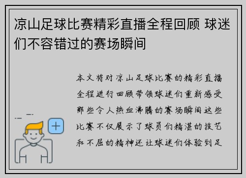 凉山足球比赛精彩直播全程回顾 球迷们不容错过的赛场瞬间