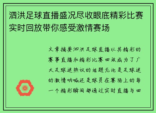 泗洪足球直播盛况尽收眼底精彩比赛实时回放带你感受激情赛场