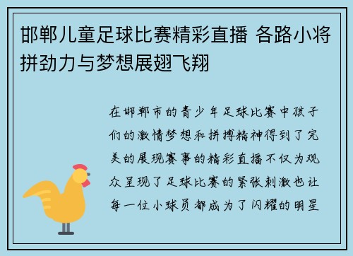 邯郸儿童足球比赛精彩直播 各路小将拼劲力与梦想展翅飞翔