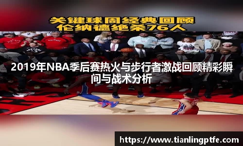 333体育2019年NBA季后赛热火与步行者激战回顾精彩瞬间与战术分析