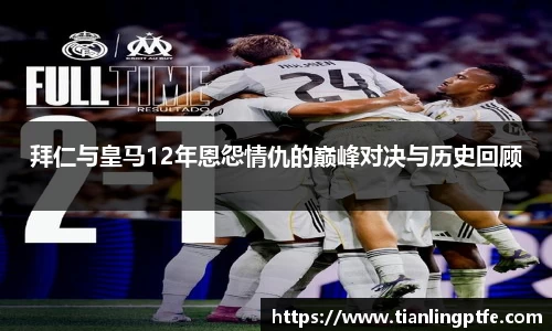 333体育拜仁与皇马12年恩怨情仇的巅峰对决与历史回顾