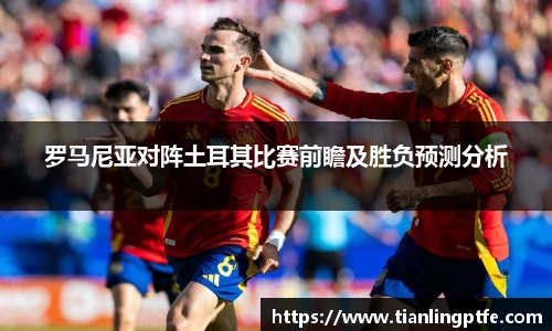 333体育罗马尼亚对阵土耳其比赛前瞻及胜负预测分析