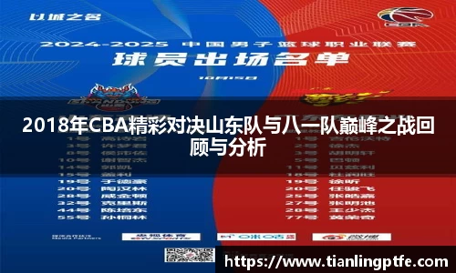 333体育2018年CBA精彩对决山东队与八一队巅峰之战回顾与分析
