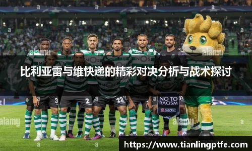 333体育比利亚雷与维快递的精彩对决分析与战术探讨