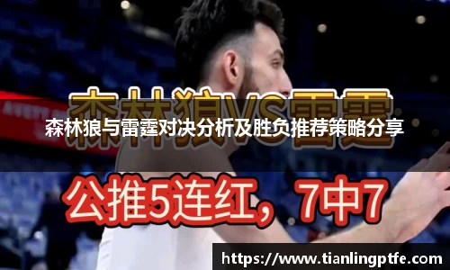 333体育森林狼与雷霆对决分析及胜负推荐策略分享